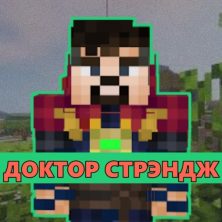 Скачать мод на Доктор Стрэндж на Minecraft PE
