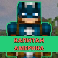 Скачать мод на Капитан Америка на Minecraft PE
