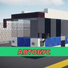 Скачать мод на Автобус на Minecraft PE