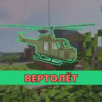 Скачать мод на Вертолёт на Minecraft PE