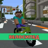 Скачать мод на Велосипед на Minecraft PE