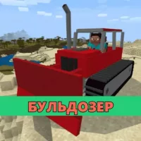 Скачать мод на Бульдозер на Minecraft PE