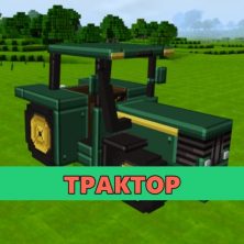 Скачать мод на Трактор на Minecraft PE