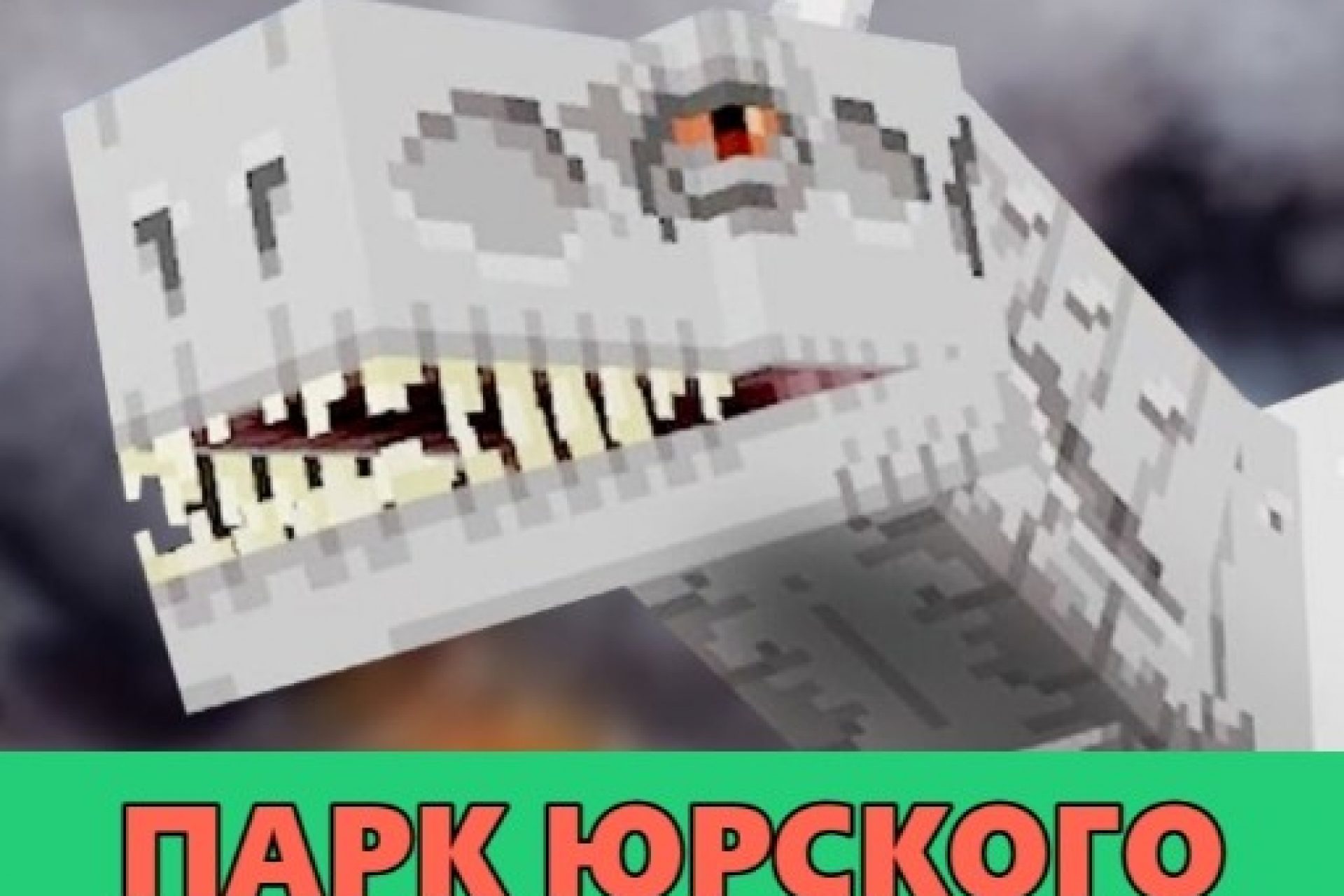 Скачать Моды для Minecraft PE: Моды на Майнкрафт на Android – Страница 6 из  35