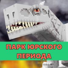 Мод на Парк Юрского Периода на Minecraft