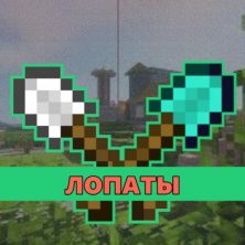 Скачать мод на Лопату на Minecraft PE
