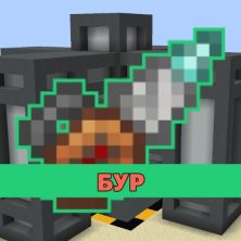 Скачать мод на Бур на Minecraft PE