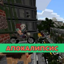 Скачать мод на Апокалипсис на Minecraft PE