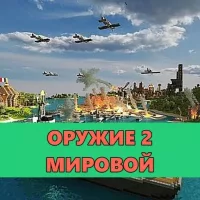 Скачать мод на Оружие 2 Мировой на Minecraft PE