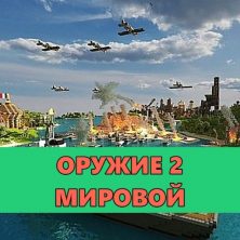 Скачать мод на Оружие 2 Мировой на Minecraft PE