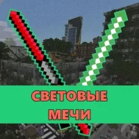 Скачать мод на Световой Меч на Minecraft PE