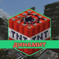 Скачать мод на Динамит на Minecraft PE