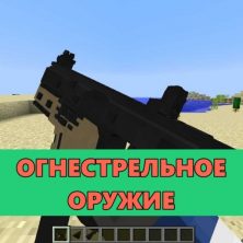 Скачать мод на Огнестрельное Оружие на Minecraft PE