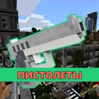 Скачать мод на Пистолеты на Minecraft PE