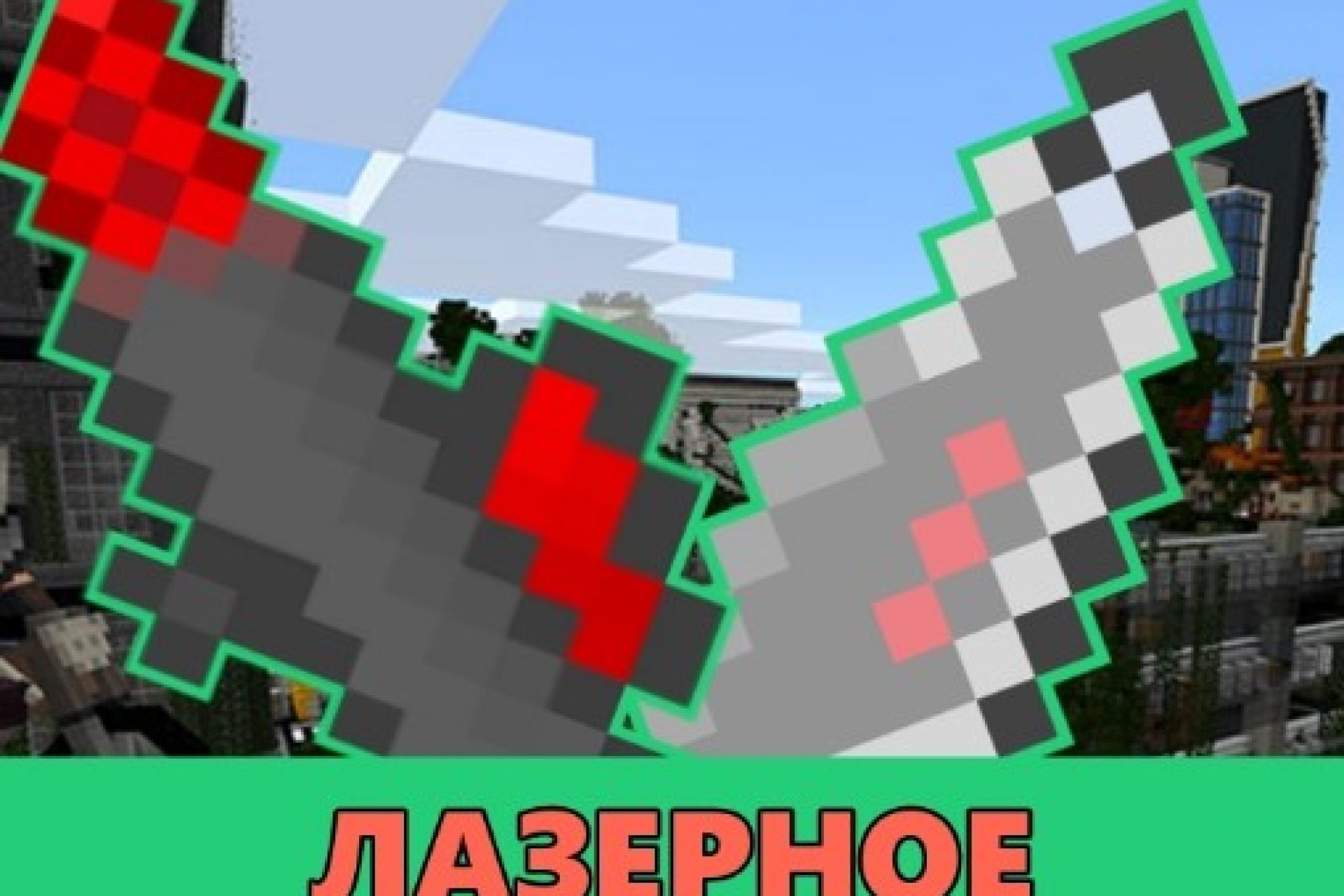 Скачать Моды на Оружие на Minecraft PE – Мод на Оружие для Майнкрафт ПЕ