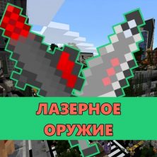 Скачать мод на Лазерное Оружие на Minecraft PE