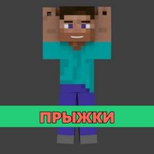 Скачать мод на Прыжки на Minecraft PE