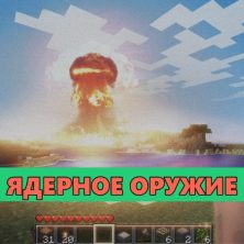 Скачать мод на Ядерное оружие на Minecraft PE