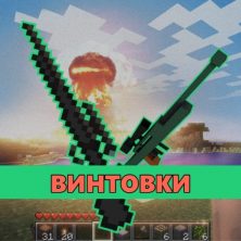 Скачать мод на Винтовку на Minecraft PE