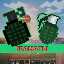 Скачать мод на Гранату на Minecraft PE