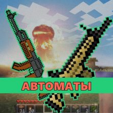 Скачать мод на Автоматы на Minecraft PE