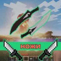 Скачать мод на Ножи на Minecraft PE