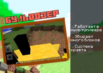 Скачать мод на Бульдозер на Minecraft PE