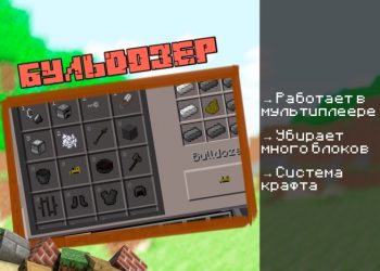 Скачать мод на Бульдозер на Minecraft PE