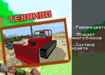 Скачать мод на Бульдозер на Minecraft PE