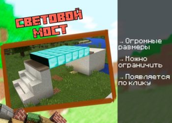 Скачать мод на Мосты на Minecraft PE