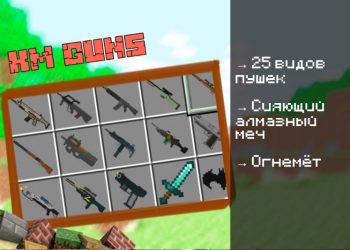 Скачать мод на XM Guns на Minecraft PE