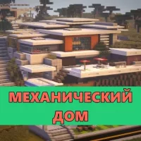 Скачать карту на Механический Дом на Minecraft PE