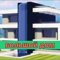 Скачать карту на Большой дом на Minecraft PE