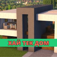 Скачать карту на Дом Хай Тек на Minecraft PE