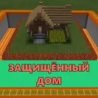 Скачать карту на Защищённый дом на Minecraft PE