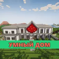 Скачать карту на Умный дом на Minecraft PE