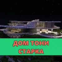 Скачать карту на Дом Тони Старка на Minecraft PE