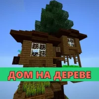 Скачать карту Дом на дереве на Minecraft PE