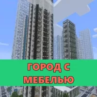 Скачать карту на Город с мебелью на Minecraft PE