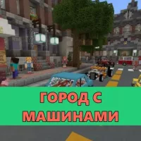 Скачать карту на Город с машинами на Minecraft PE