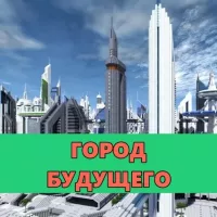 Скачать карту на Город будущего на Minecraft PE