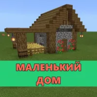 Скачать карту на Маленький дом на Minecraft PE