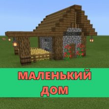 Скачать карту на Маленький дом на Minecraft PE