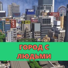 Скачать карту на Город с людьми на Minecraft PE