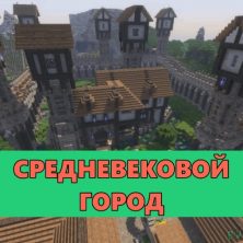 Скачать карту на Средневековый город на Minecraft PE