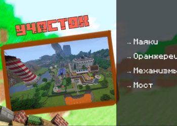 Скачать карту на Механический Дом на Minecraft PE