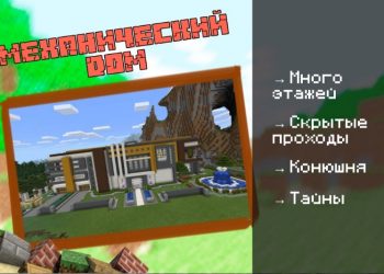 Скачать карту на Большой дом на Minecraft PE