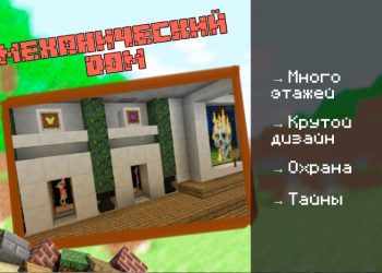 Скачать карту на Большой дом на Minecraft PE