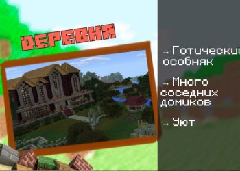 Скачать карту на Большой дом на Minecraft PE