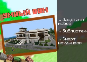 Скачать карту на Дом Хай Тек на Minecraft PE